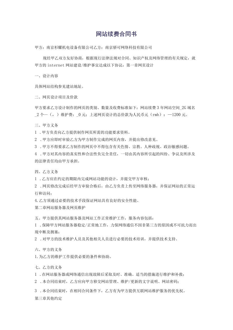 网站续费合同书.docx_第1页