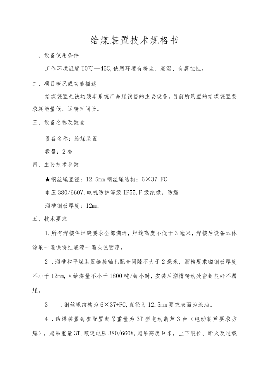 给煤装置技术规格书.docx_第1页