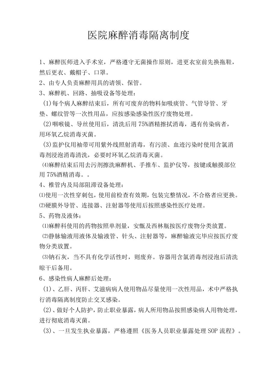 医院麻醉科消毒隔离制度.docx_第1页