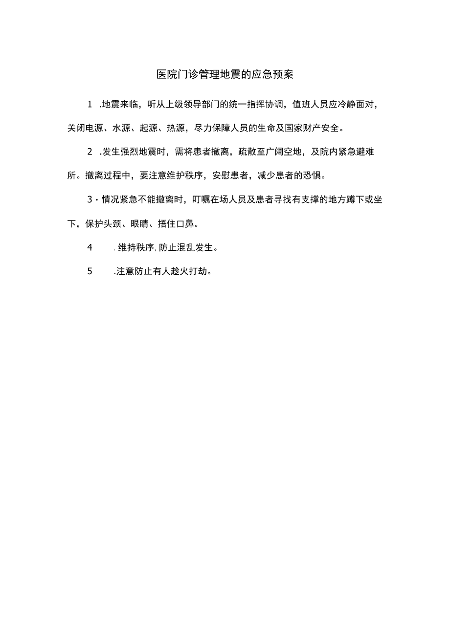 医院门诊管理地震的应急预案.docx_第1页