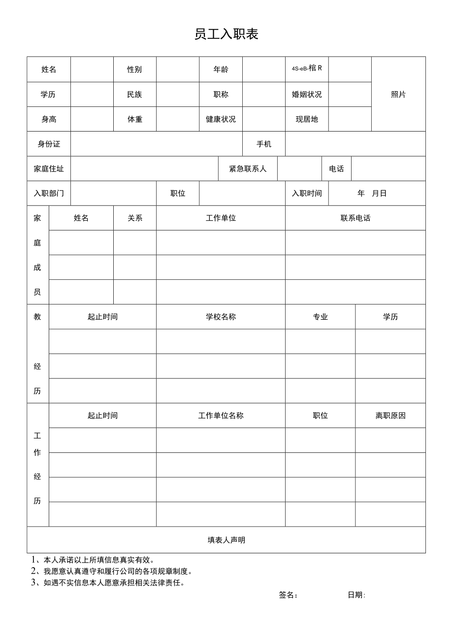 员工入职登记表.docx_第1页