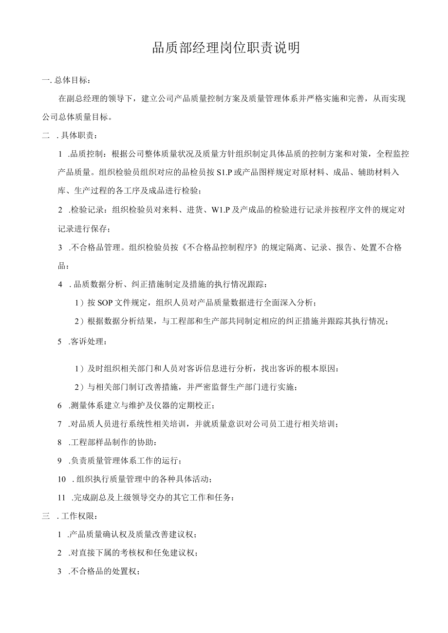 品质部经理岗位职责说明.docx_第1页