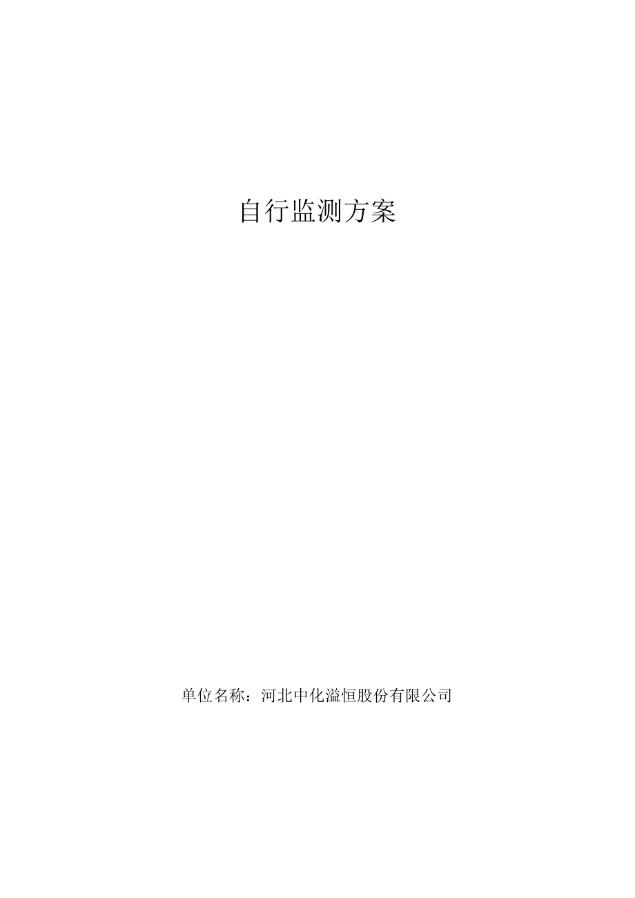 自行监测方案.docx_第1页