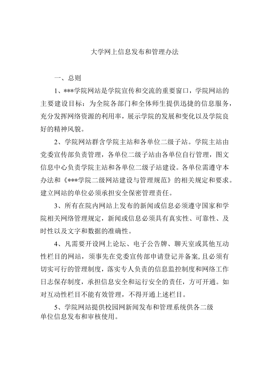 大学网上信息发布和管理办法.docx_第1页