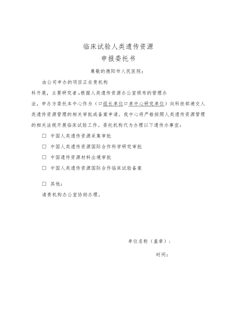 临床试验人类遗传资源申报委托书.docx_第1页