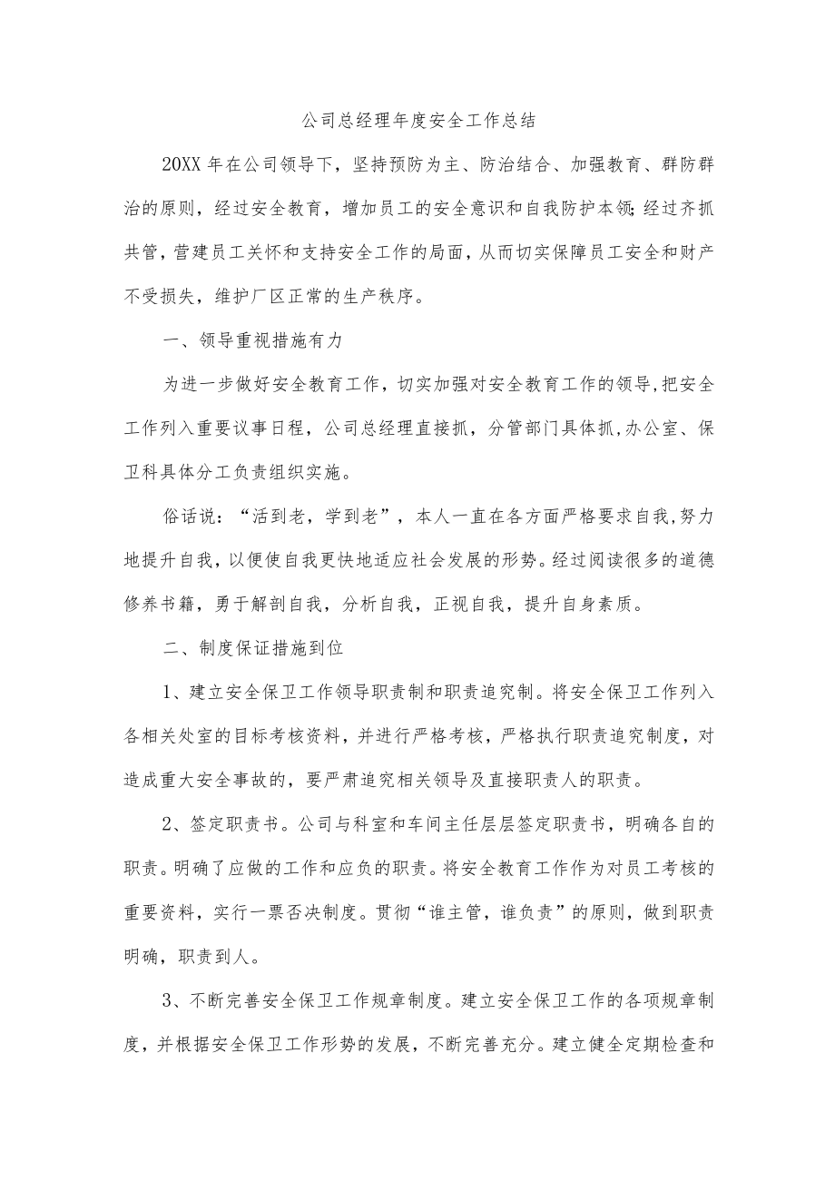 公司总经理年度安全工作总结.docx_第1页