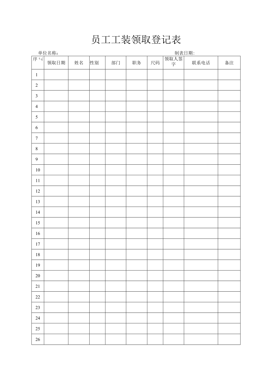 员工工装领取登记表.docx_第1页