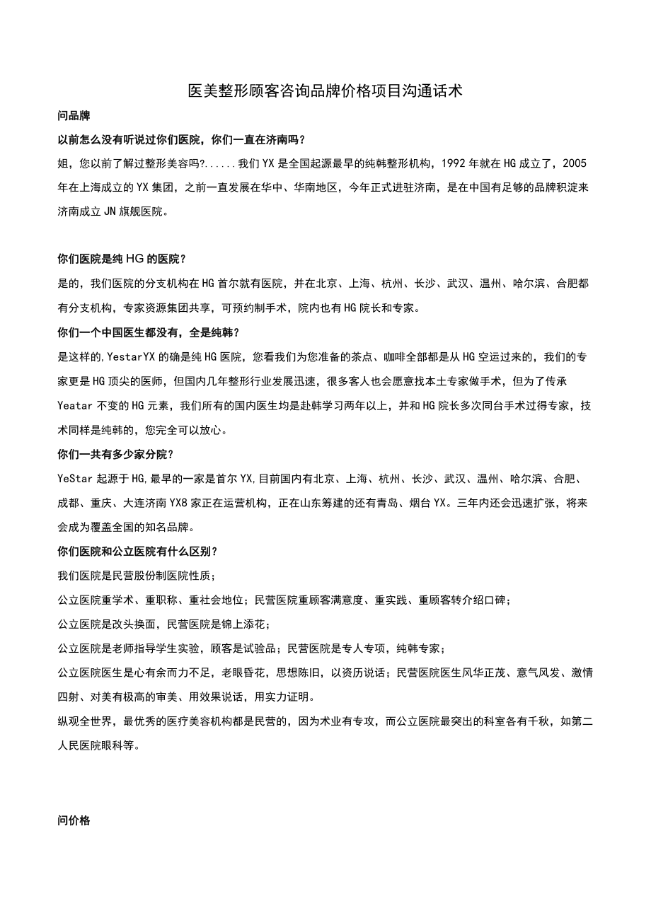 医美整形顾客咨询品牌价格项目沟通话术.docx_第1页