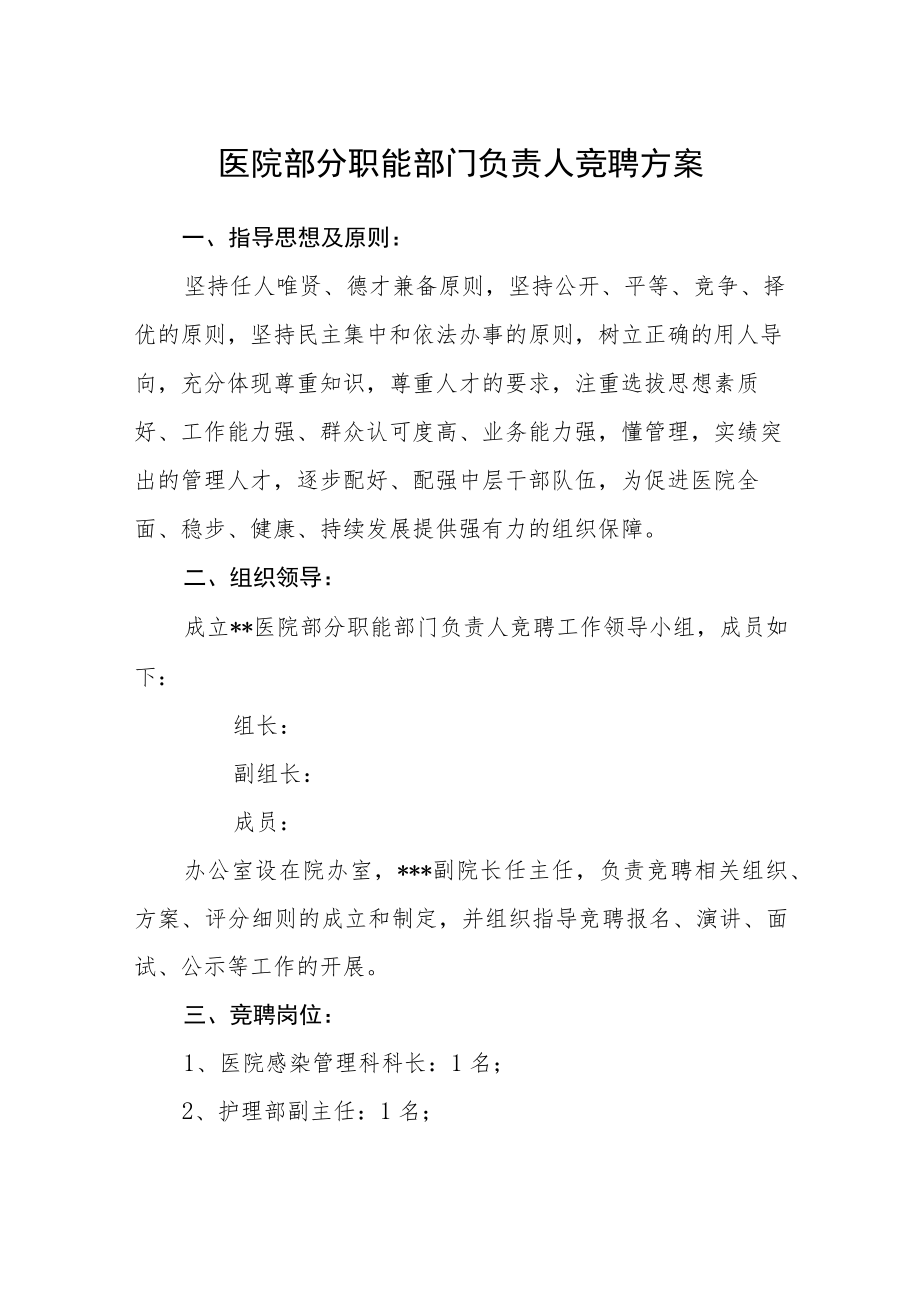 医院部分职能部门负责人竞聘方案.docx_第1页