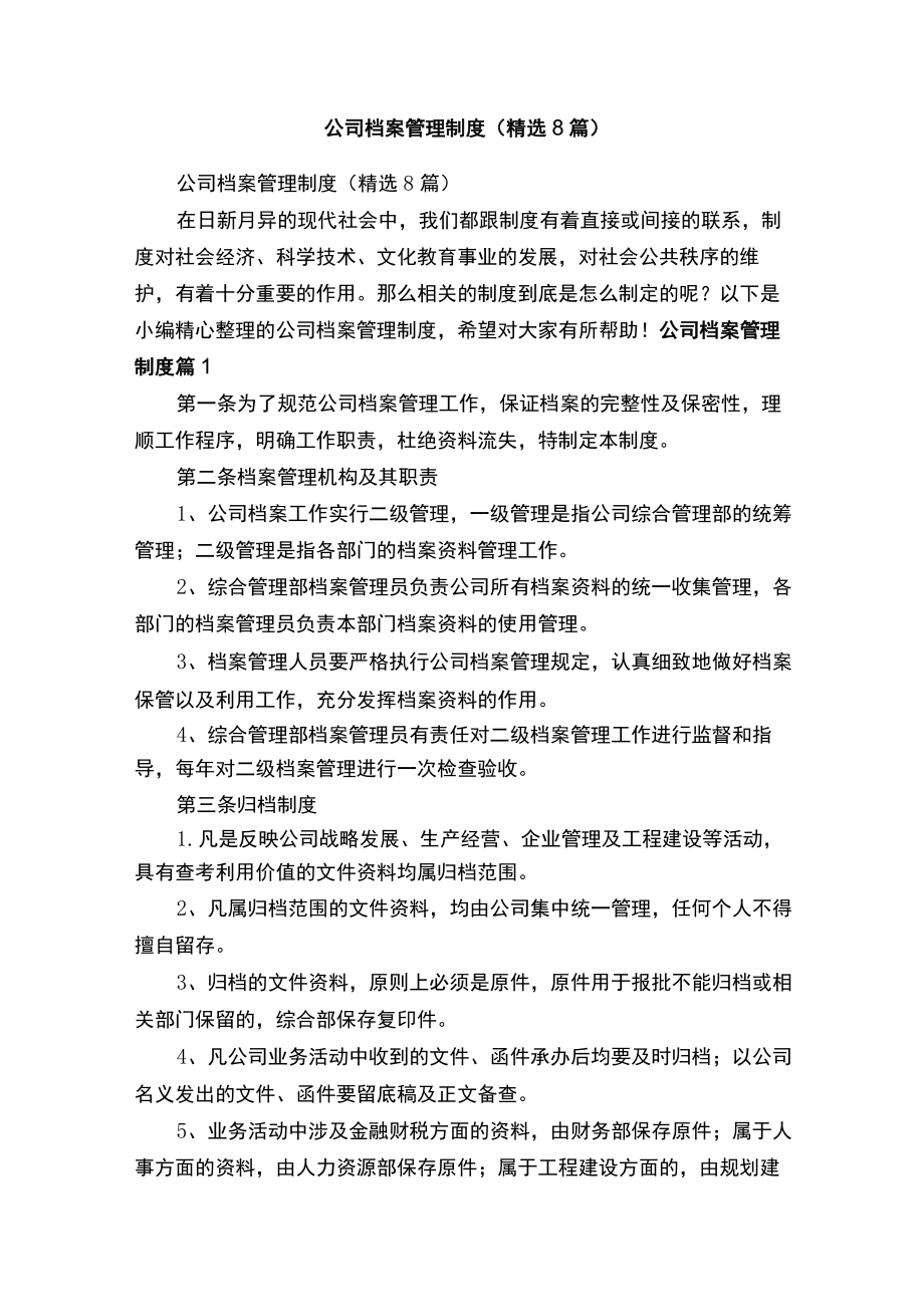 公司档案管理制度（精选8篇）.docx_第1页