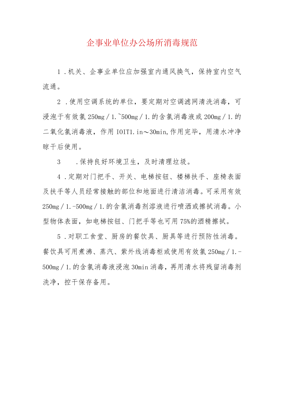 企事业单位办公场所消毒规范.docx_第1页