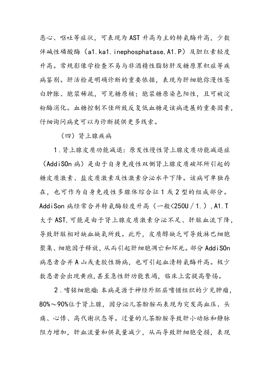 内分泌系统疾病的肝脏表现.docx_第3页