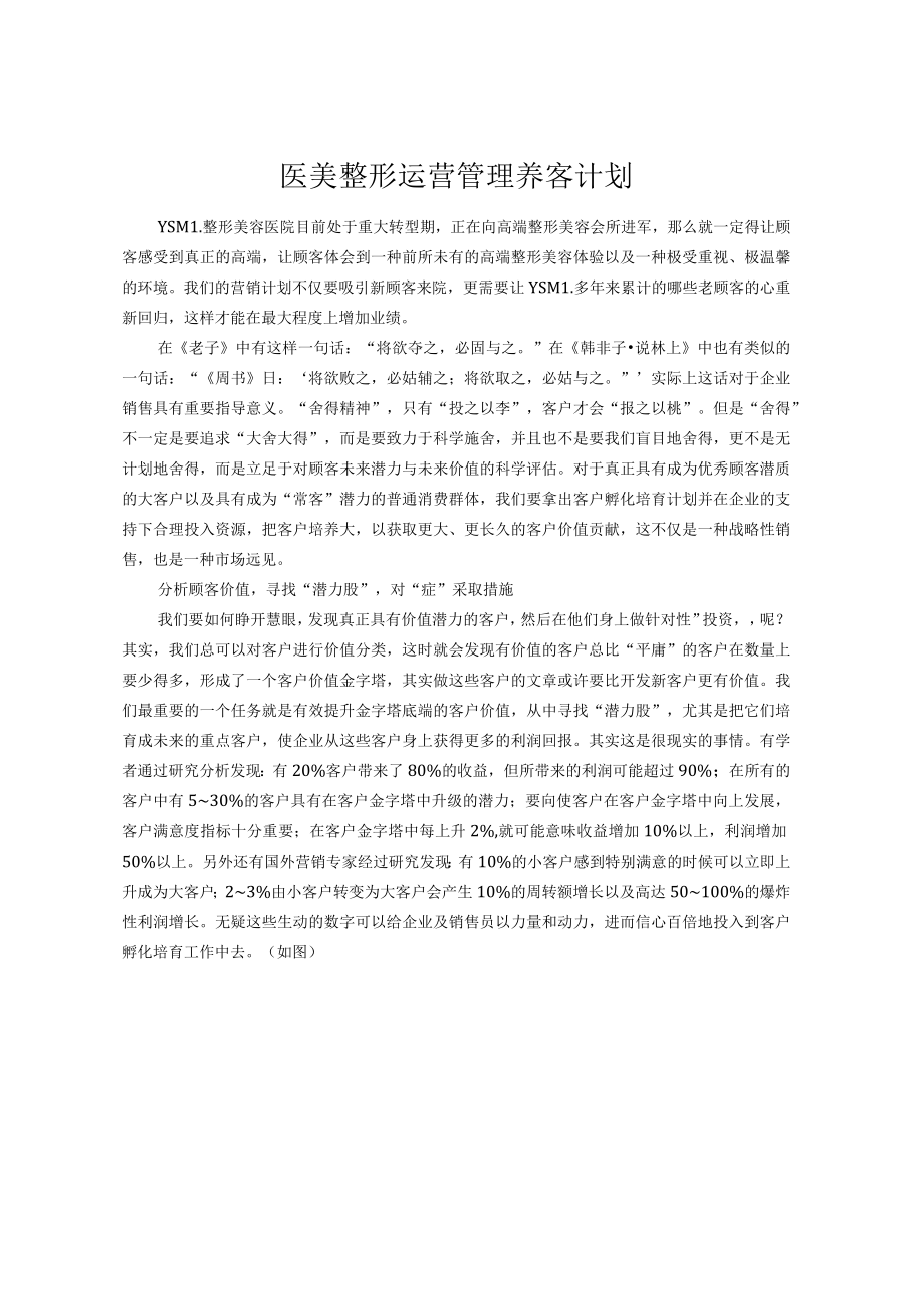 医美整形运营管理养客计划.docx_第1页