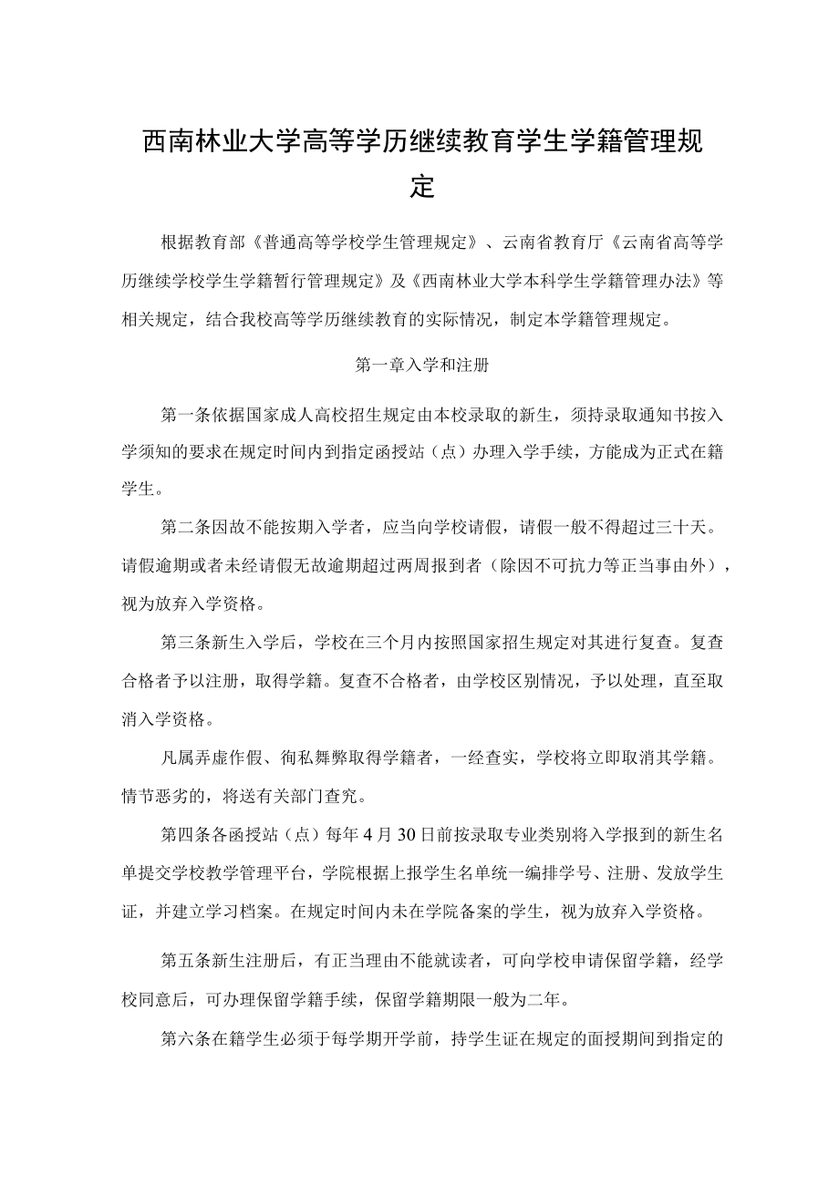 西南林业大学高等学历继续教育学生学籍管理规定.docx_第1页