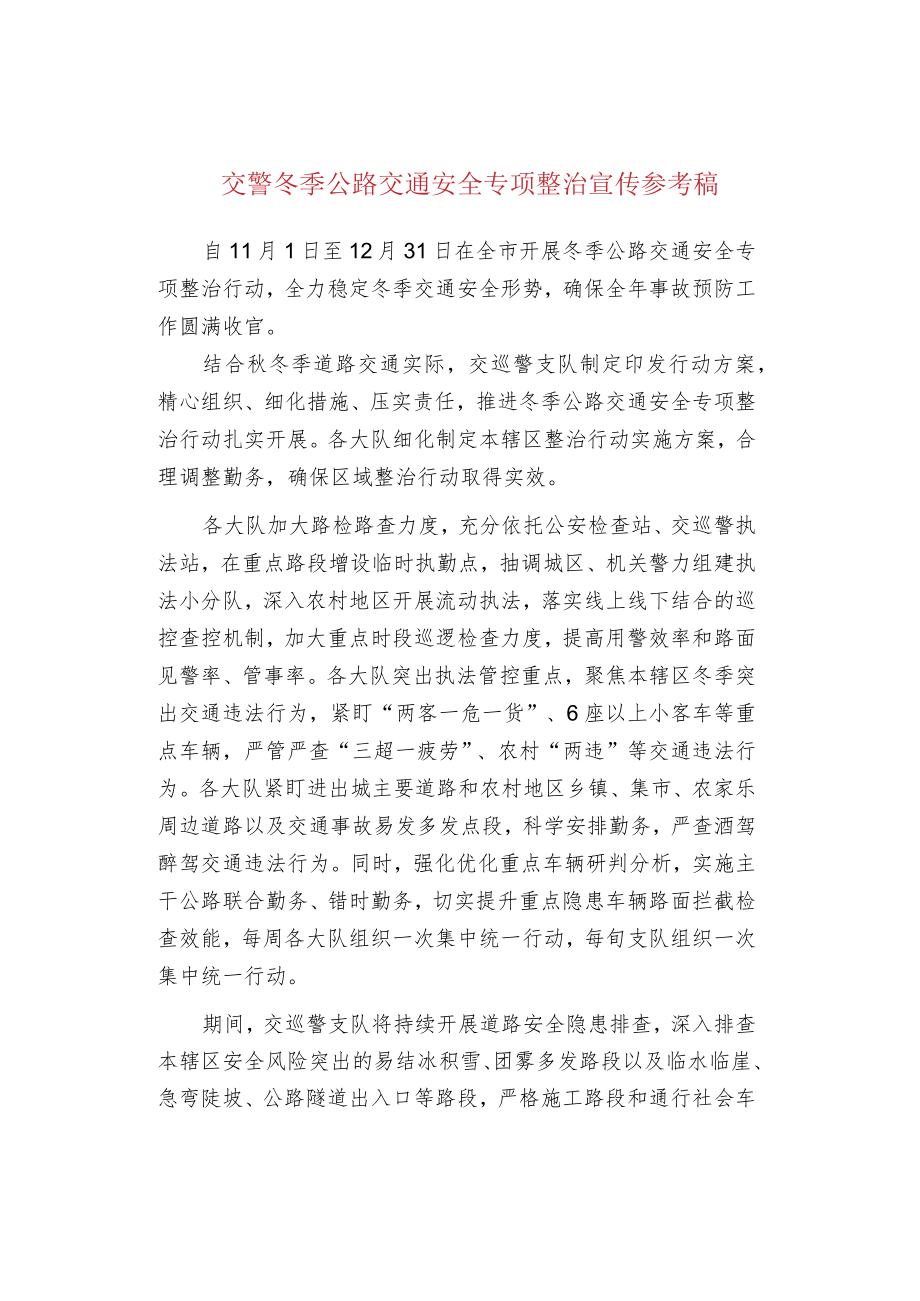 交警冬季公路交通安全专项整治宣传参考稿.docx_第1页