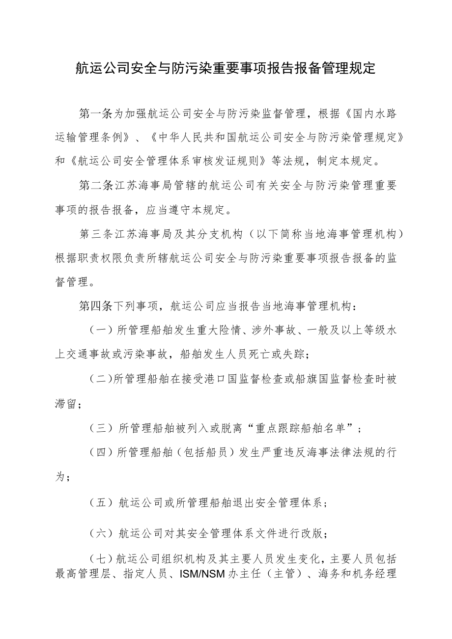 航运公司安全与防污染重要事项报告报备管理规定.docx_第1页