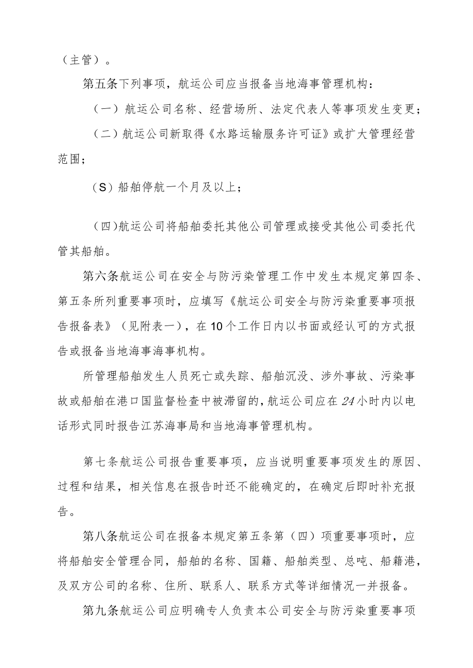 航运公司安全与防污染重要事项报告报备管理规定.docx_第2页