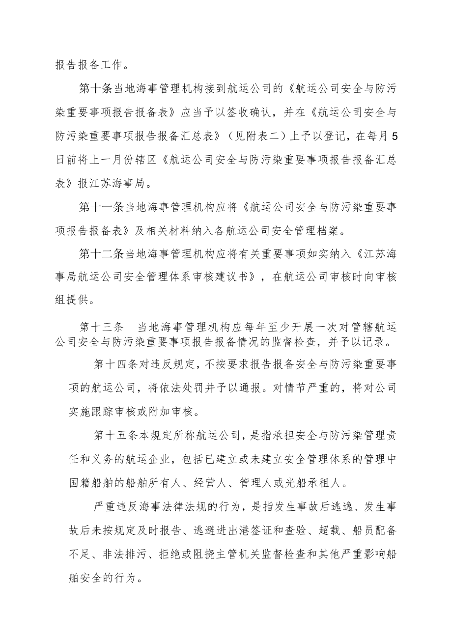 航运公司安全与防污染重要事项报告报备管理规定.docx_第3页