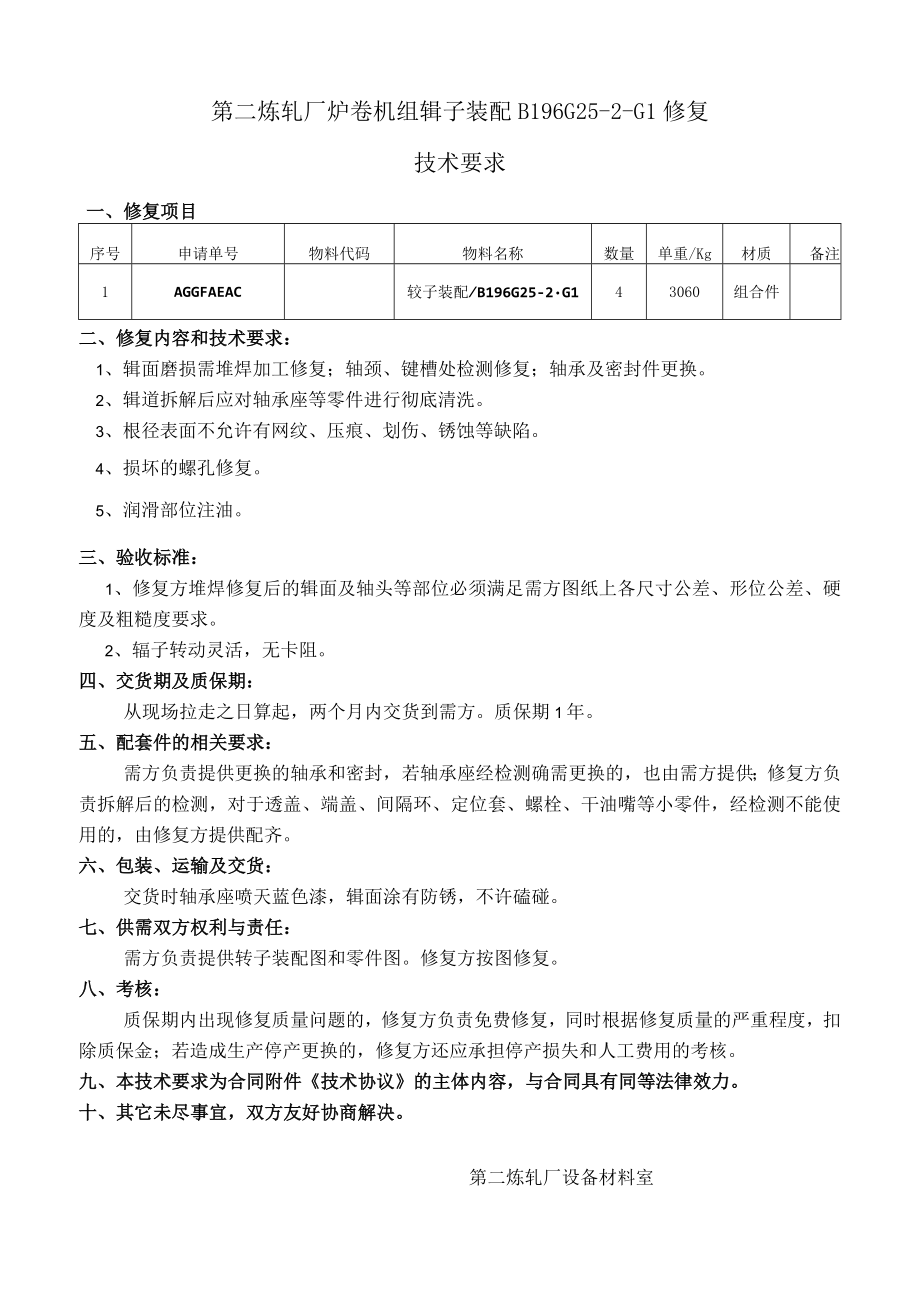 第二炼轧厂炉卷机组辊子装配B196G25-2-G1修复技术要求.docx_第1页