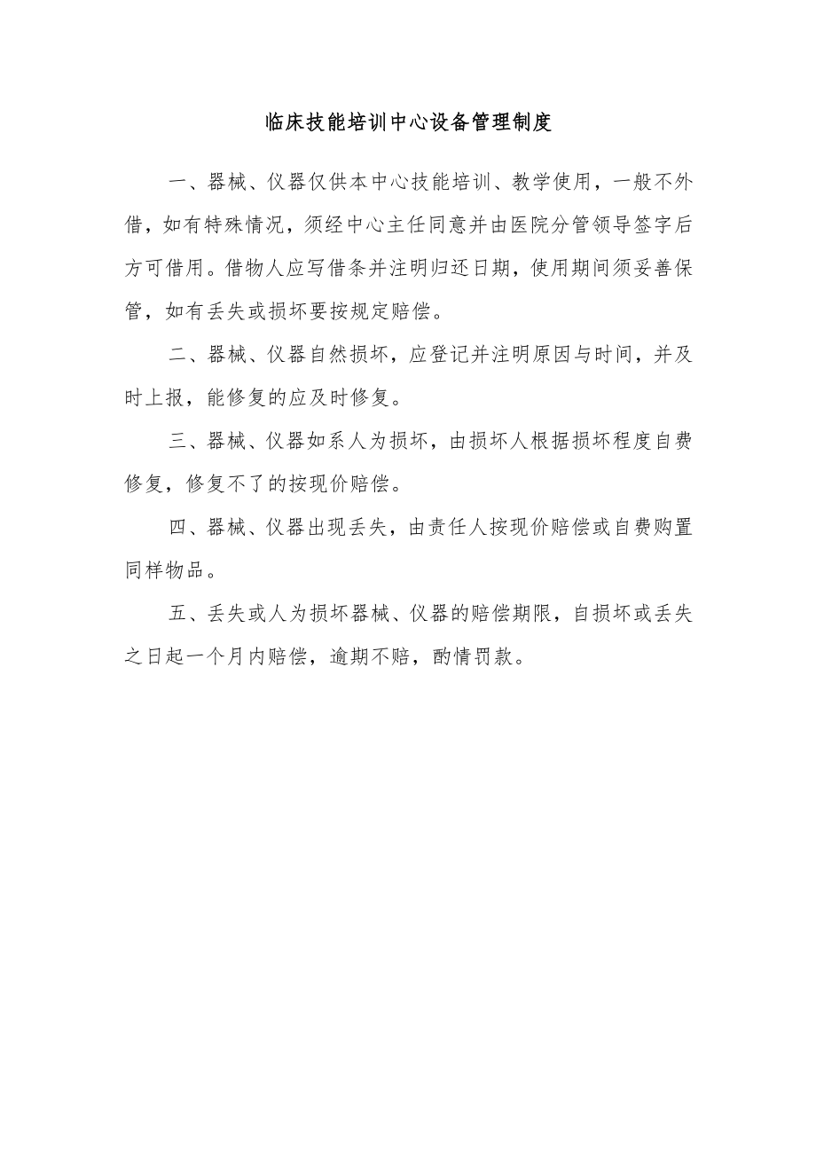 临床技能培训中心设备管理制度.docx_第1页