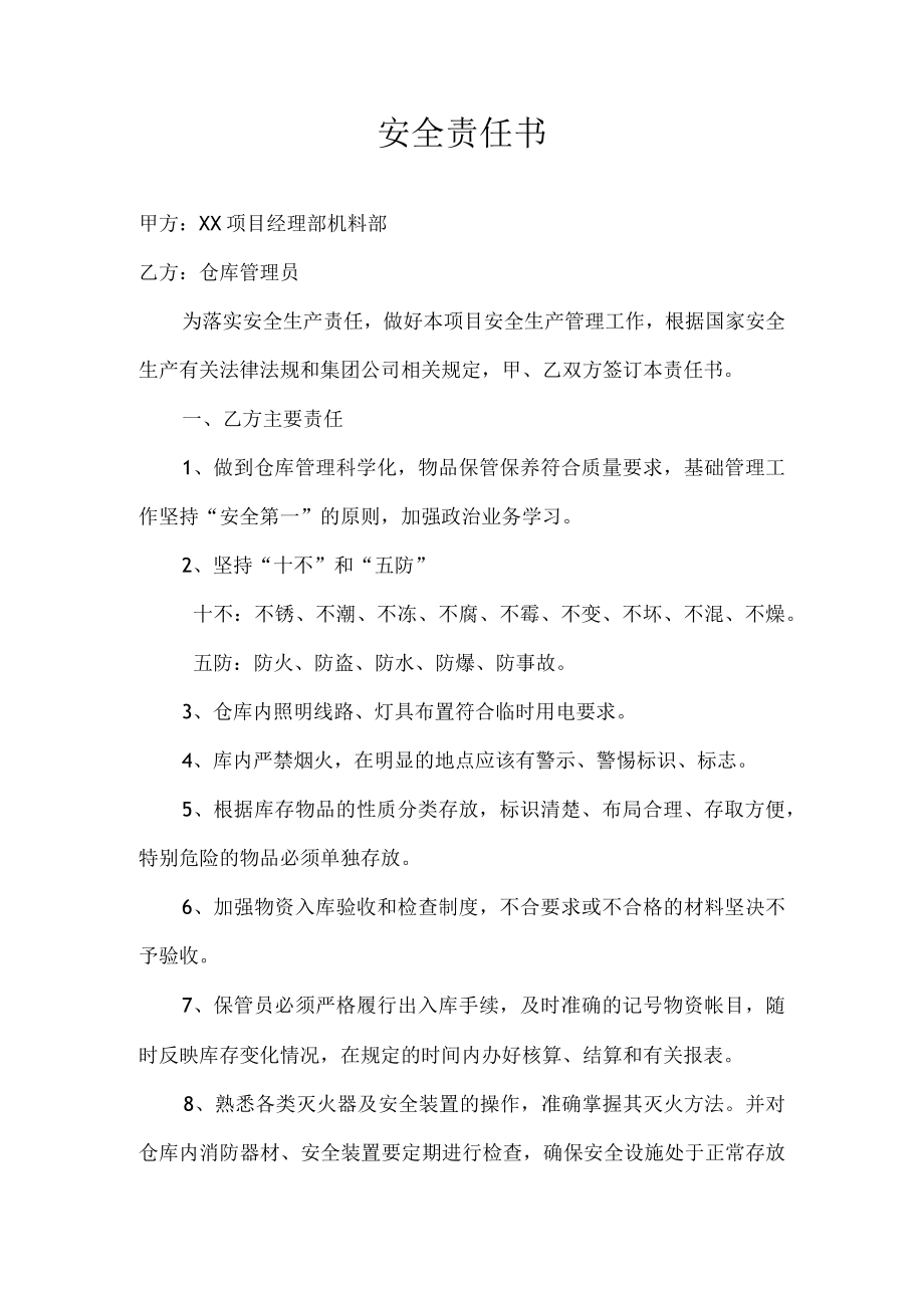 仓库管理员安全责任书.docx_第1页