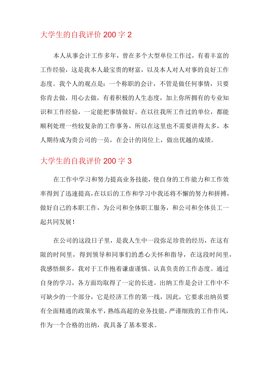 关于大学生自我评价200字.docx_第2页