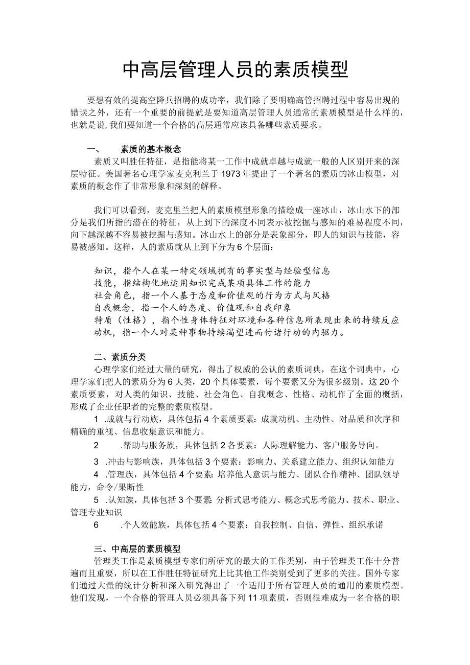 中高层管理人员的素质模型.docx_第1页