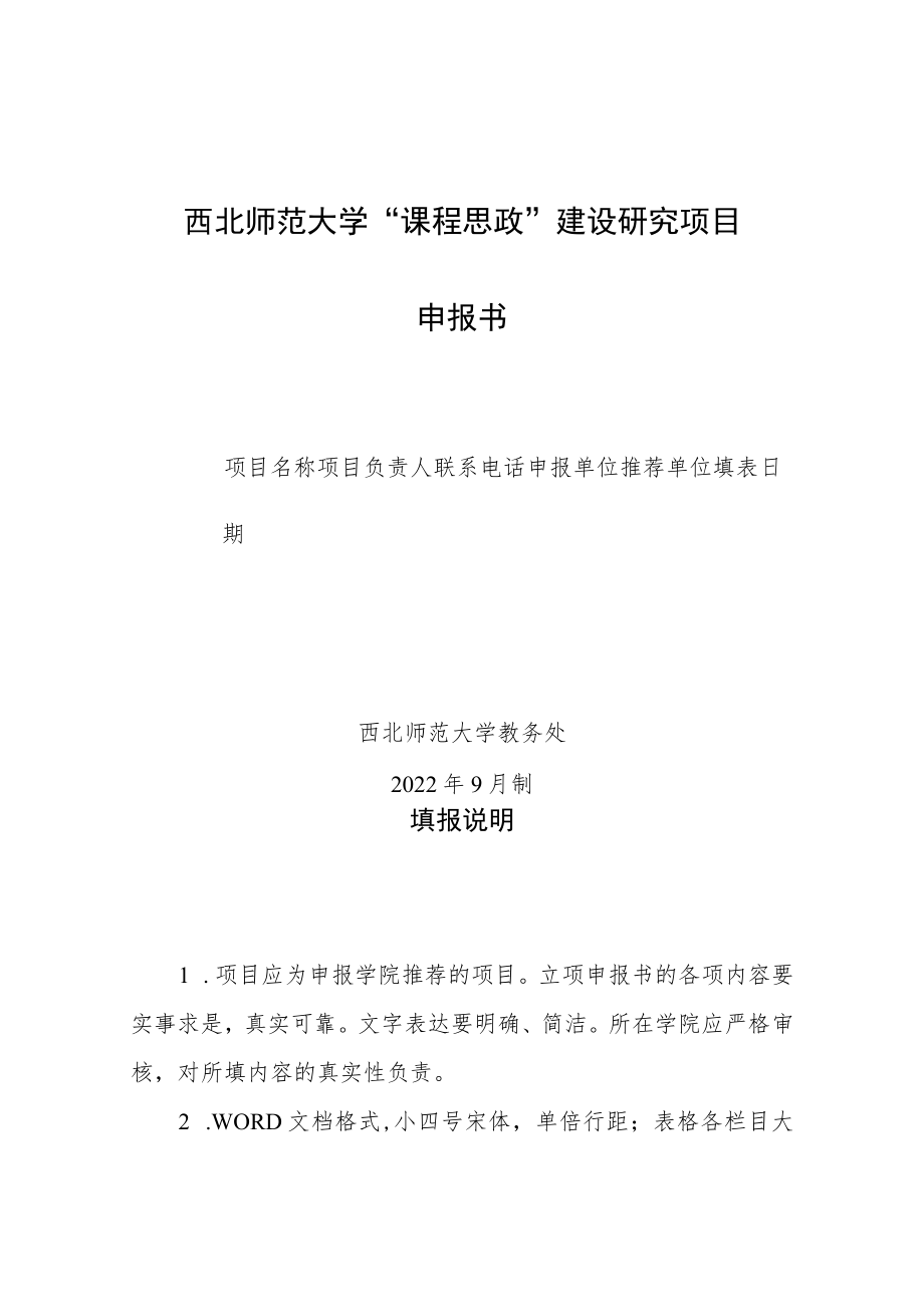 西北师范大学“课程思政”建设研究项目申报书.docx_第1页