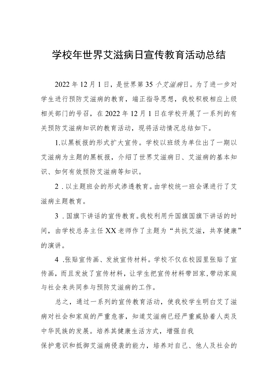 学校2022年预防艾滋病活动总结精选.docx_第1页