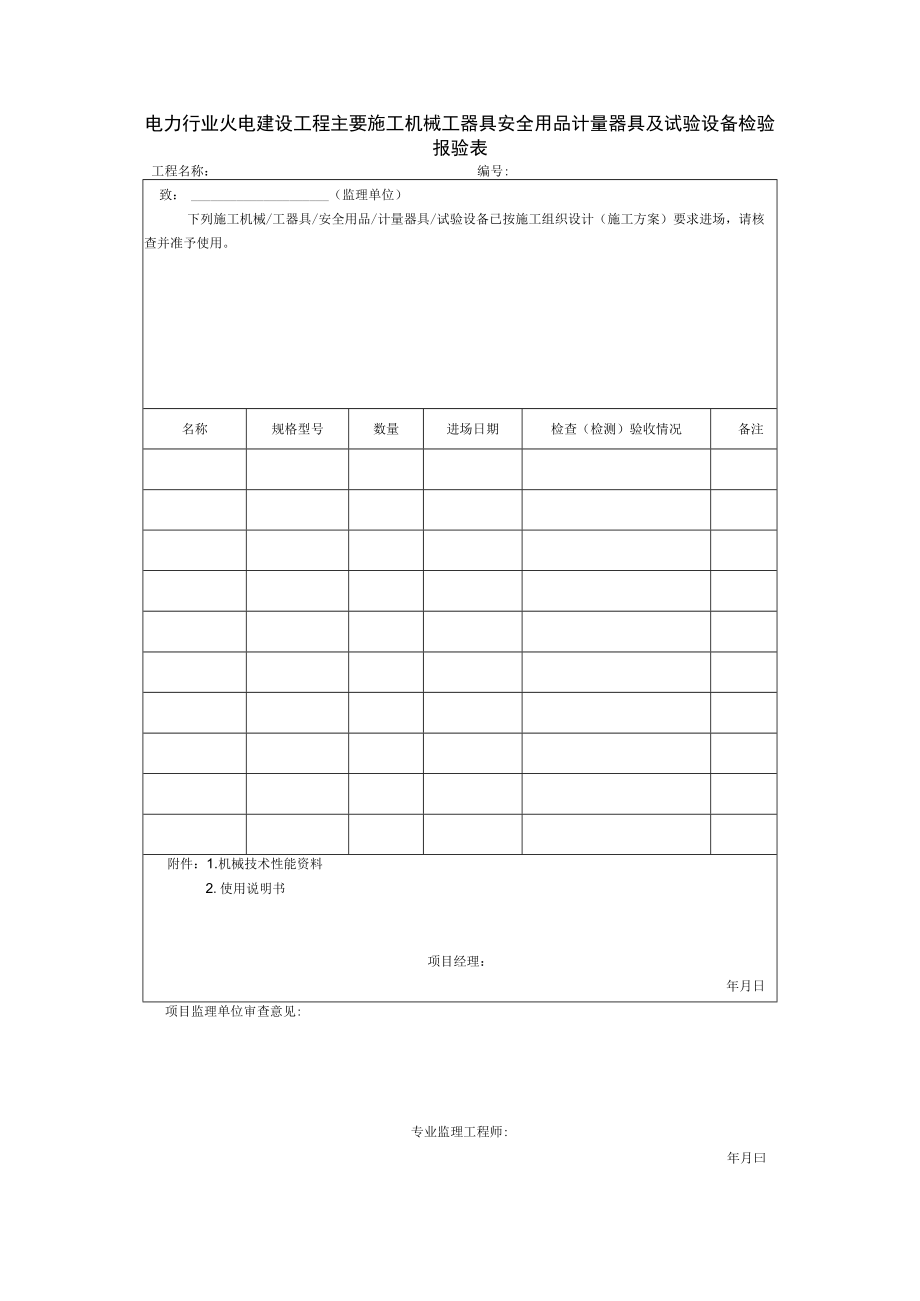 电力行业火电建设工程主要施工机械工器具安全用品计量器具及试验设备检验报验表.docx_第1页