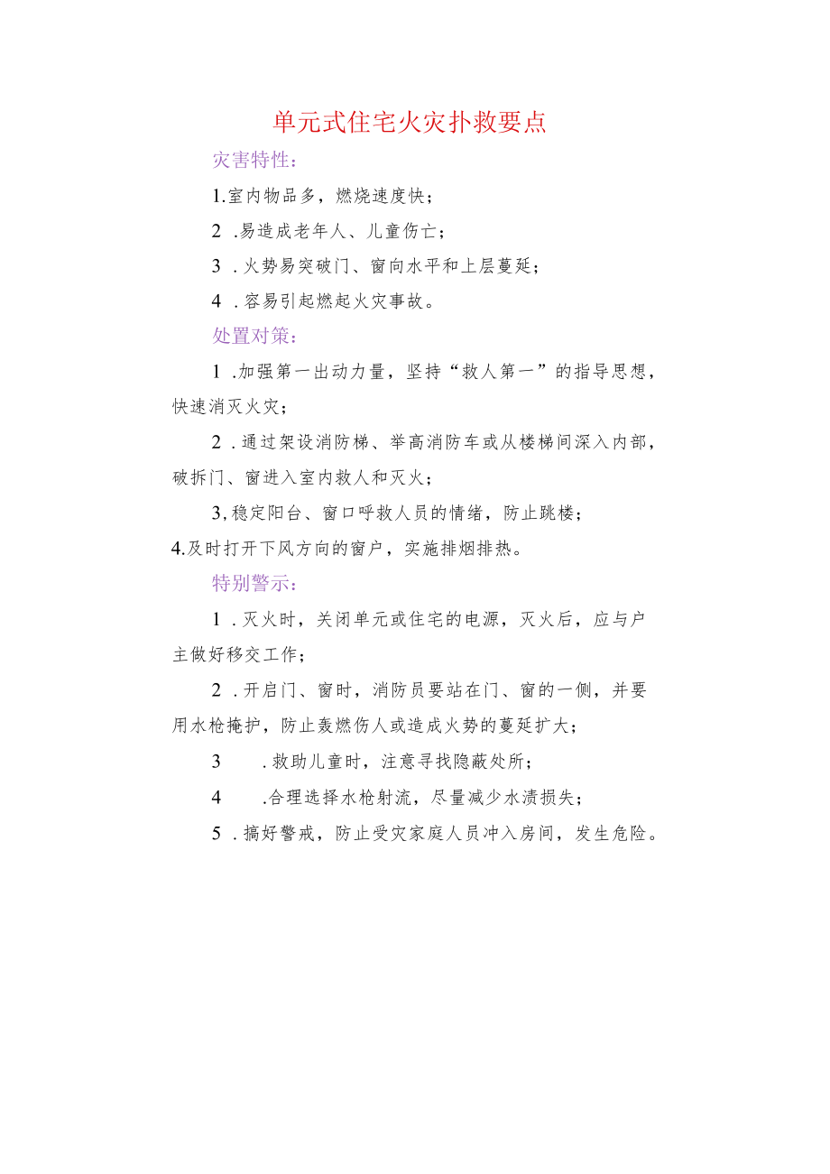 单元式住宅火灾扑救要点.docx_第1页