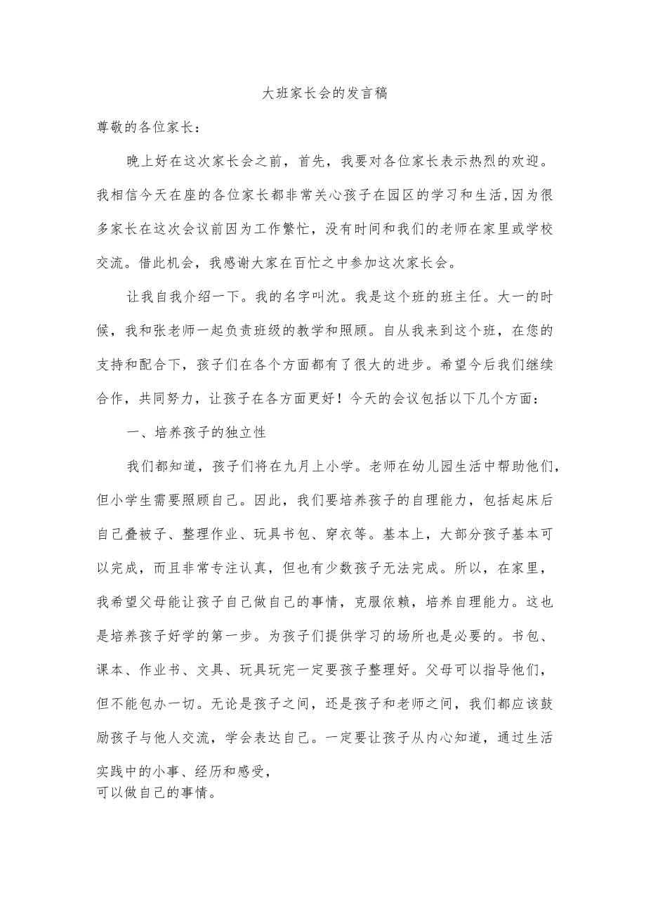 大班家长会的发言稿.docx_第1页