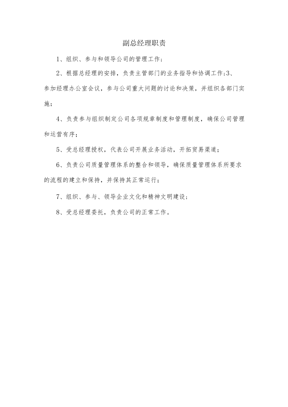 副总经理职责.docx_第1页