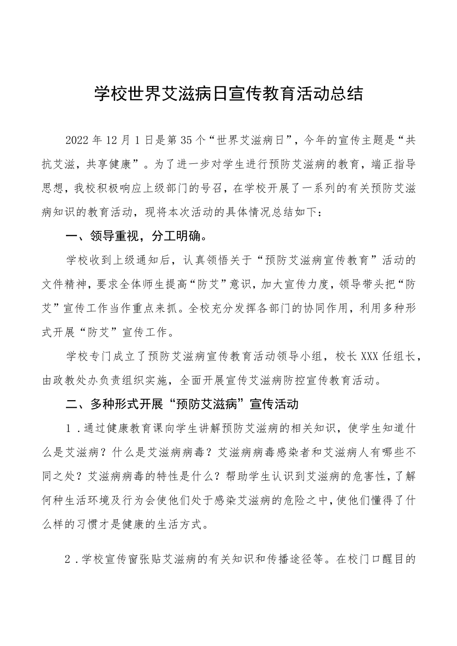 学校2022年预防艾滋病宣传教育总结大全.docx_第1页