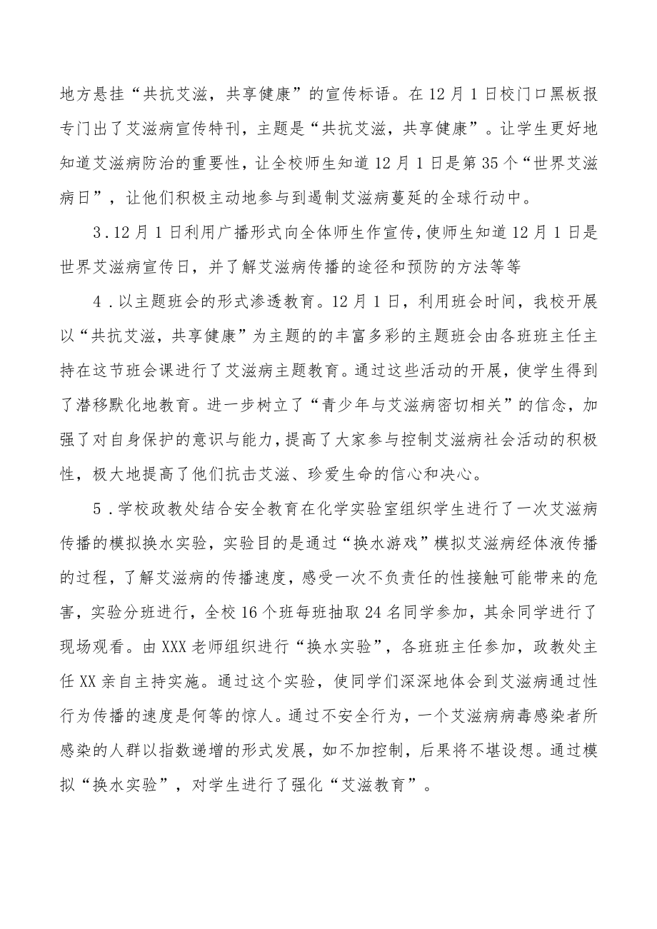 学校2022年预防艾滋病宣传教育总结大全.docx_第2页