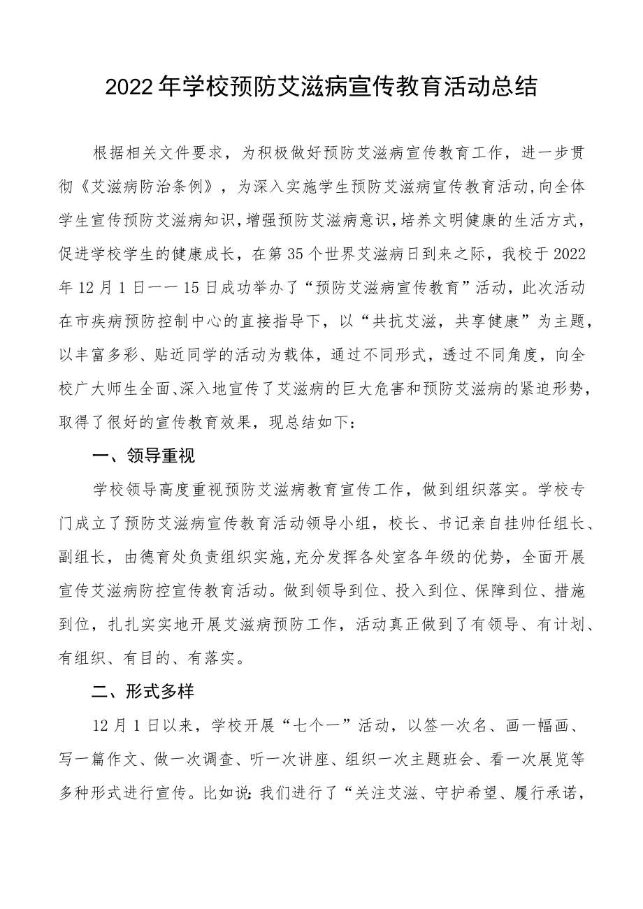 学校2022年预防艾滋病宣传教育总结大全.docx_第3页