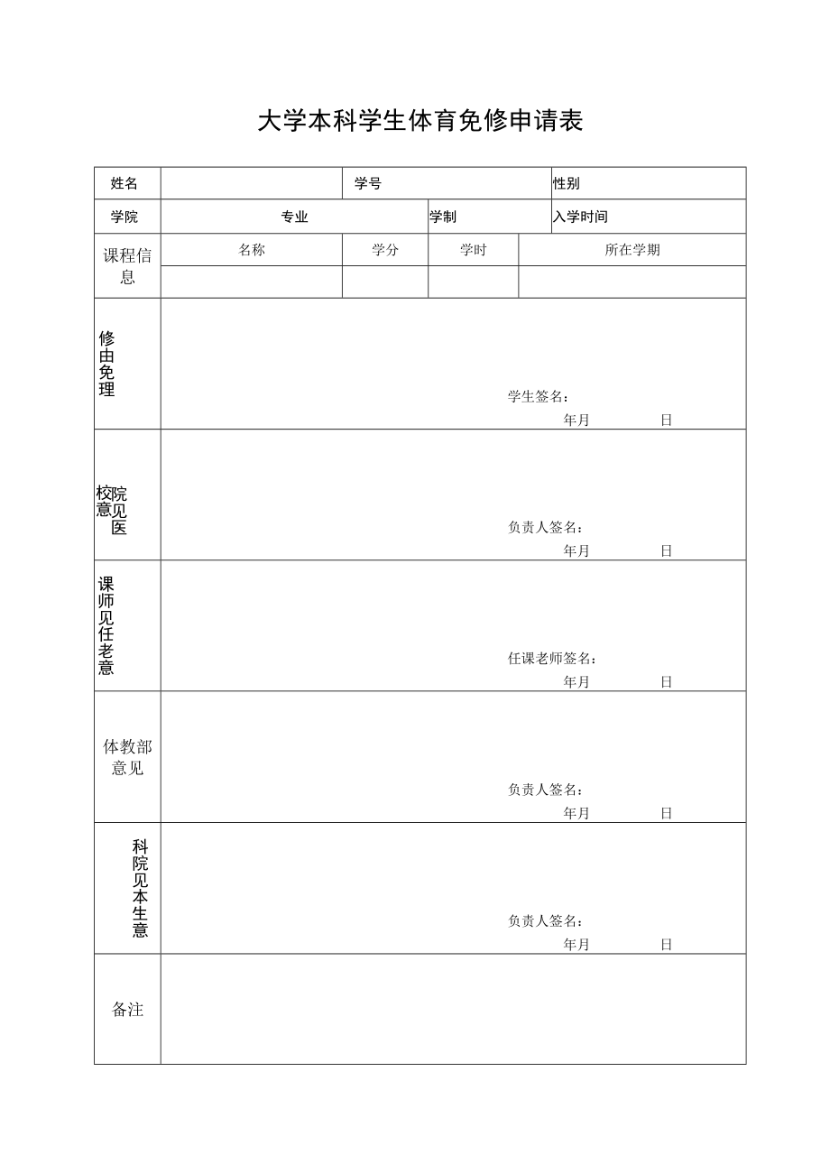 大学本科学生体育免修申请表.docx_第1页