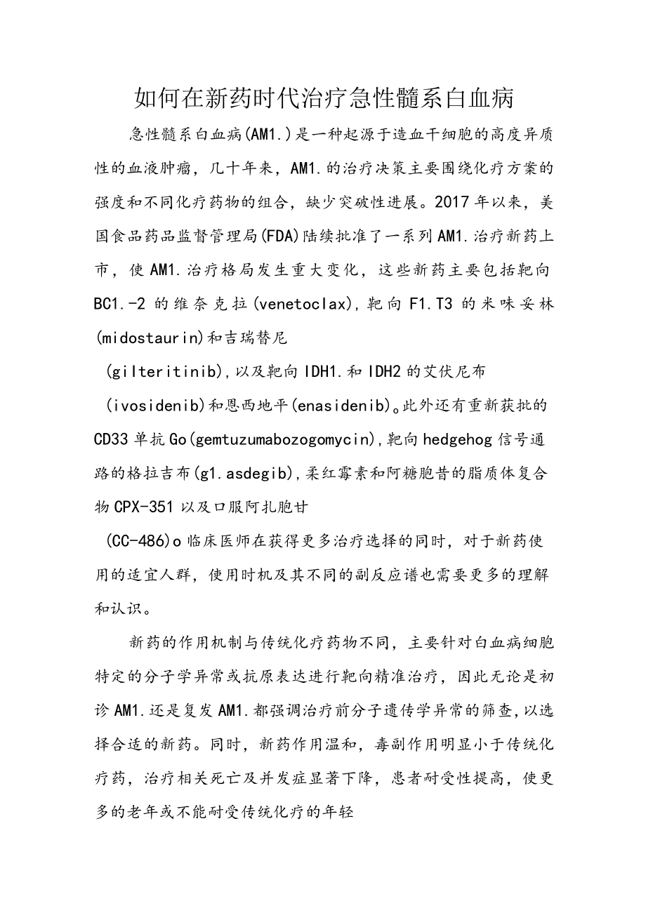 如何在新药时代治疗急性髓系白血病.docx_第1页