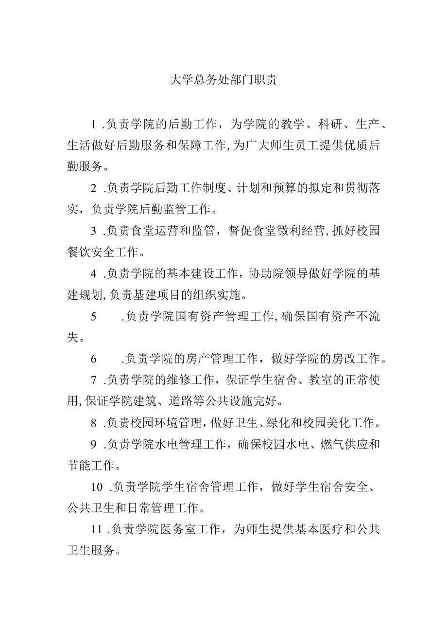 大学总务处部门职责.docx_第1页