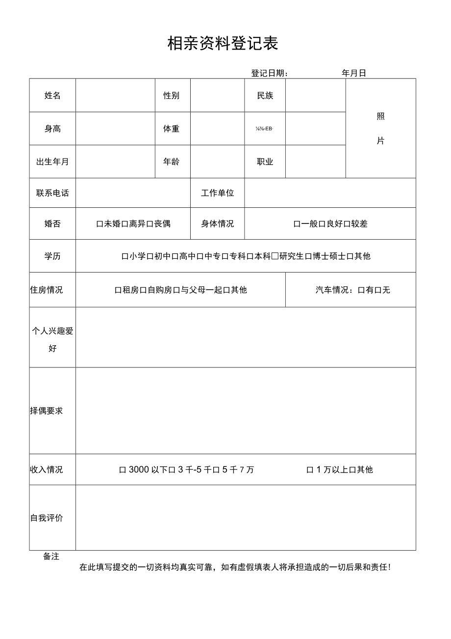 相亲资料登记表.docx_第1页