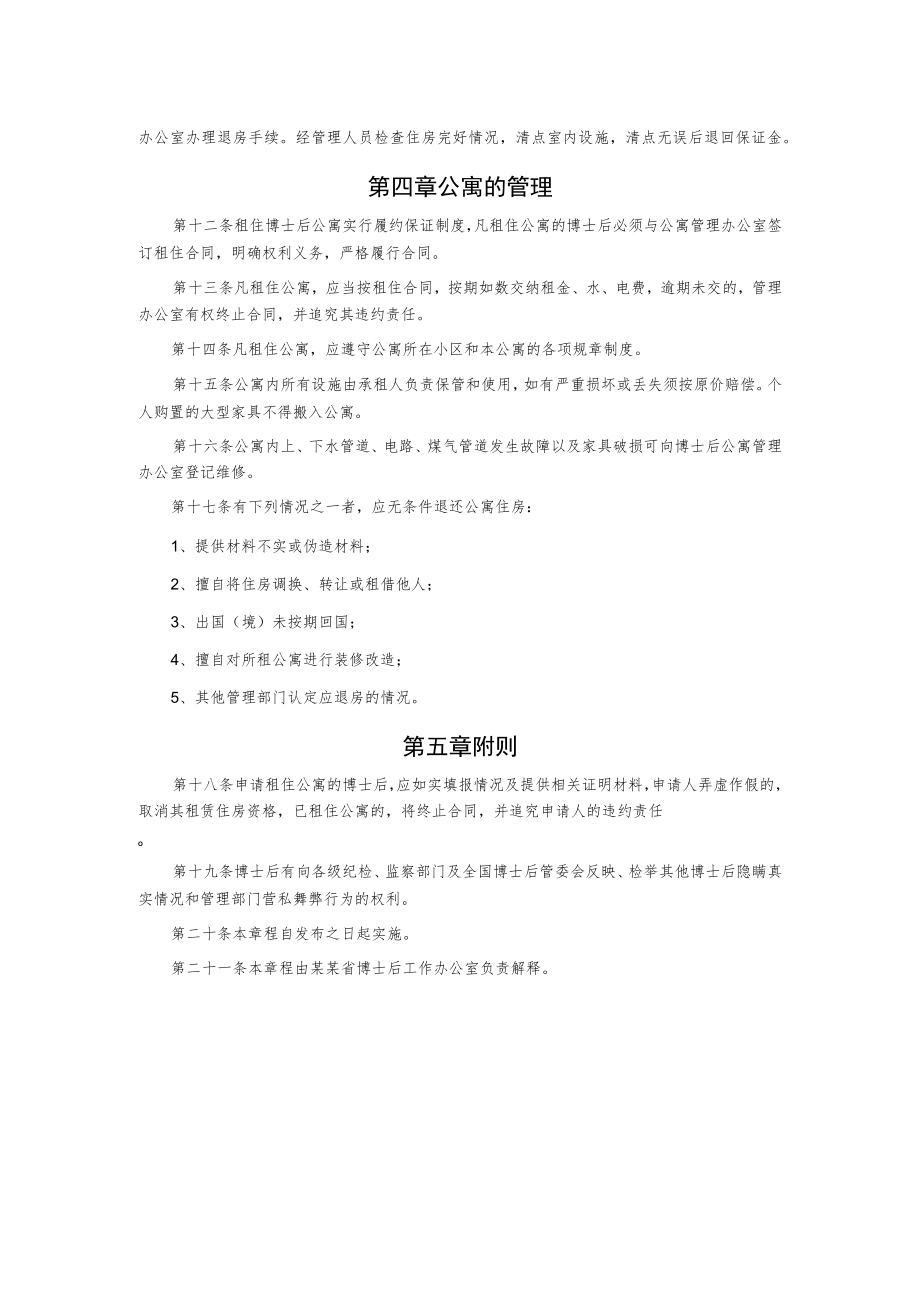 博士后公寓管理章程.docx_第2页