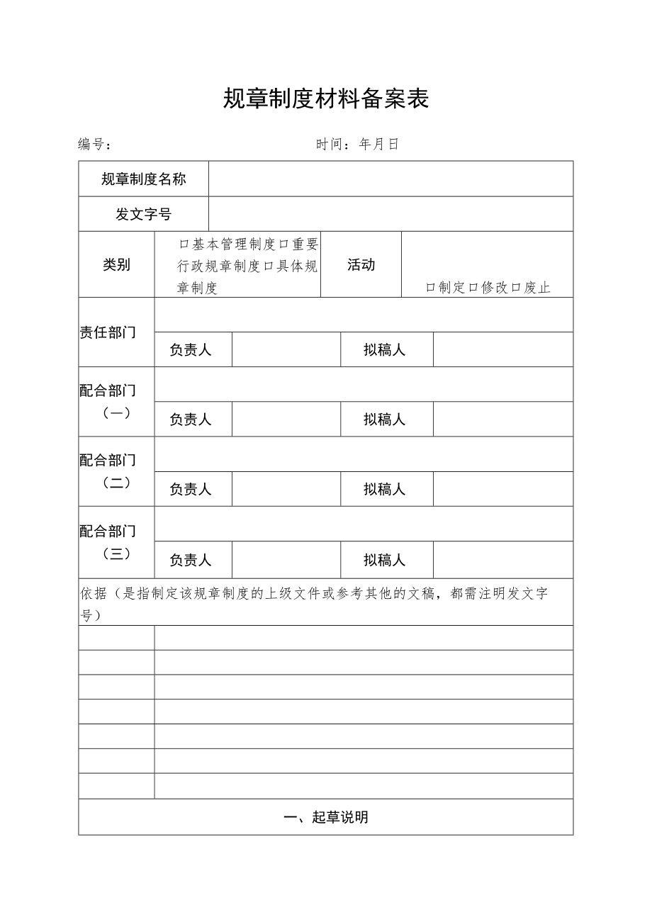 规章制度材料备案表.docx_第1页