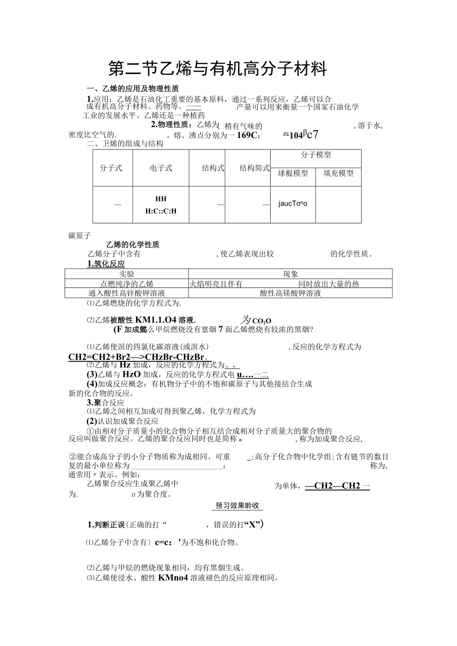 第二节乙烯与有机高分子材料.docx_第1页