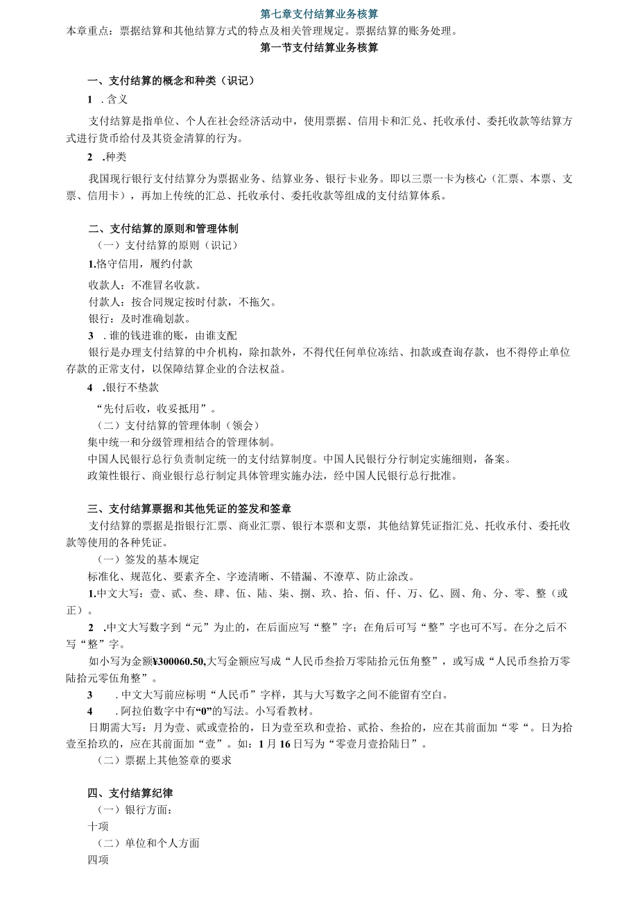 第七章支付结算业务核算.docx_第1页