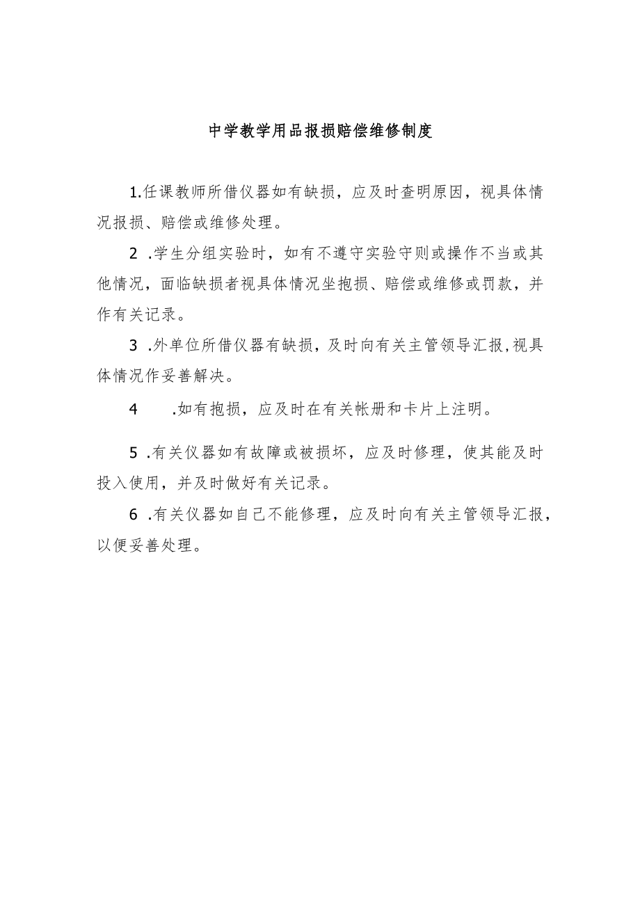 中学教学用品报损赔偿维修制度.docx_第1页