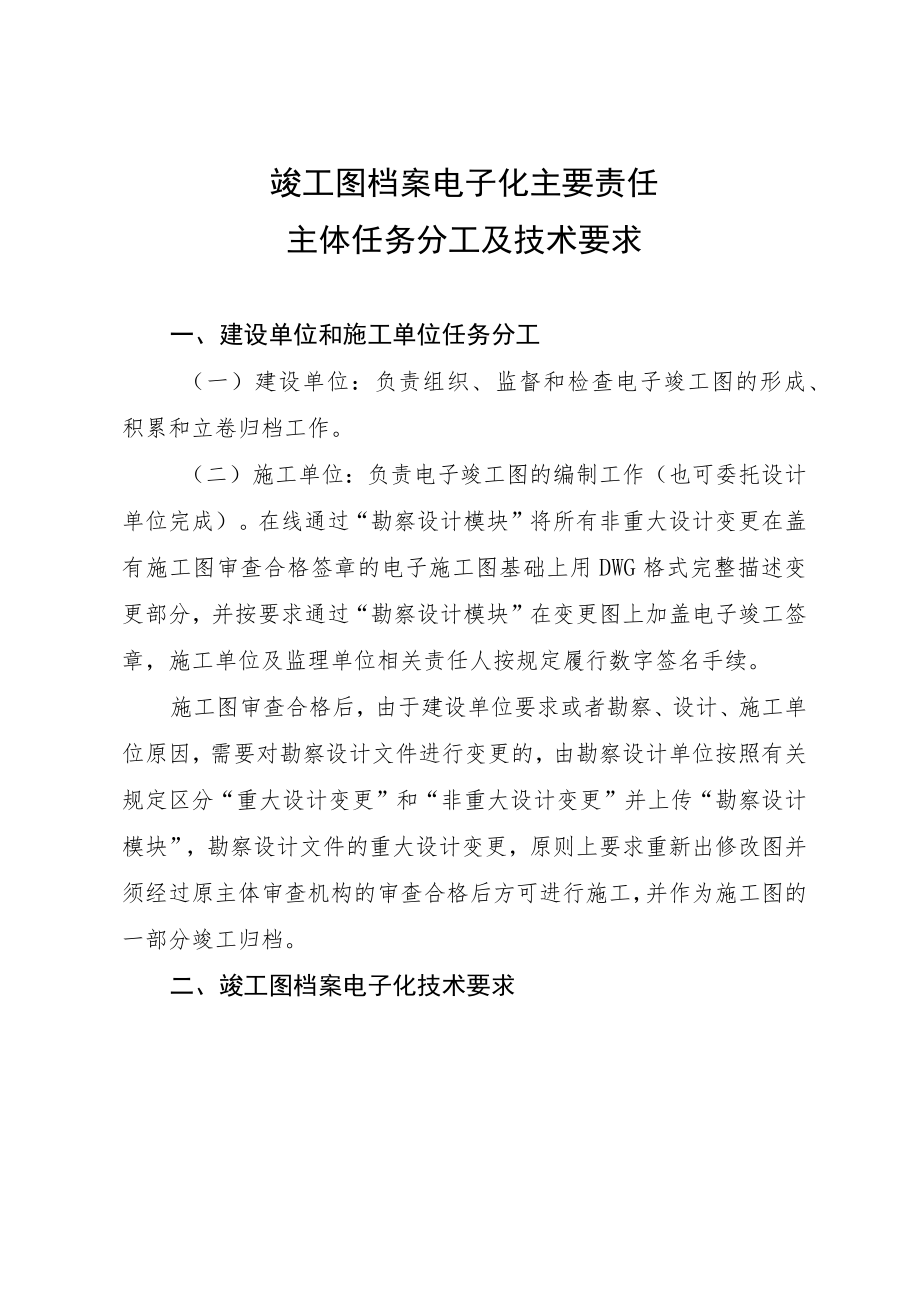 竣工图档案电子化主要责任主体任务分工及技术要求.docx_第1页