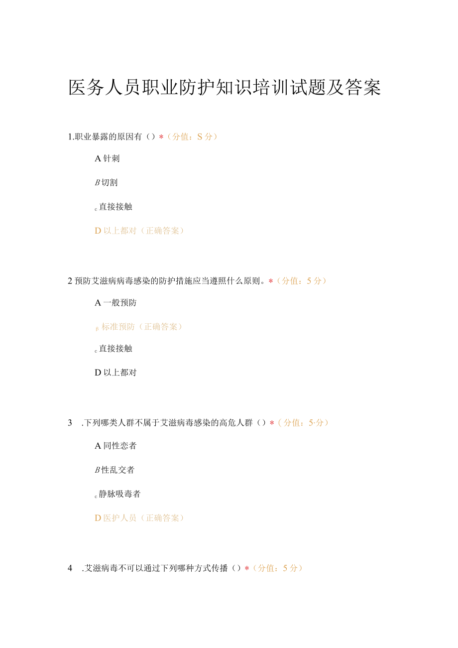 医务人员职业防护知识培训试题及答案.docx_第1页