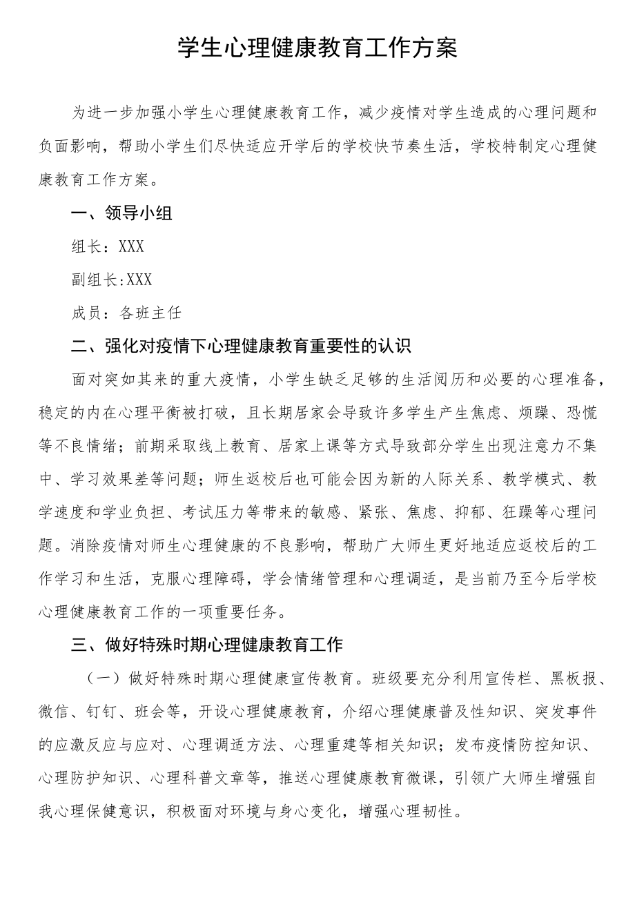 学校心理健康教育工作方案汇编.docx_第3页