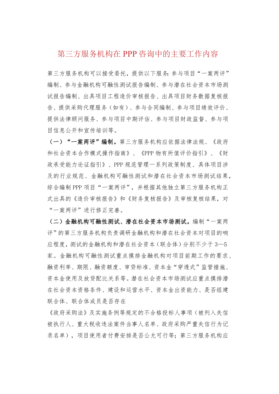 第三方服务机构在PPP咨询中的主要工作内容.docx_第1页