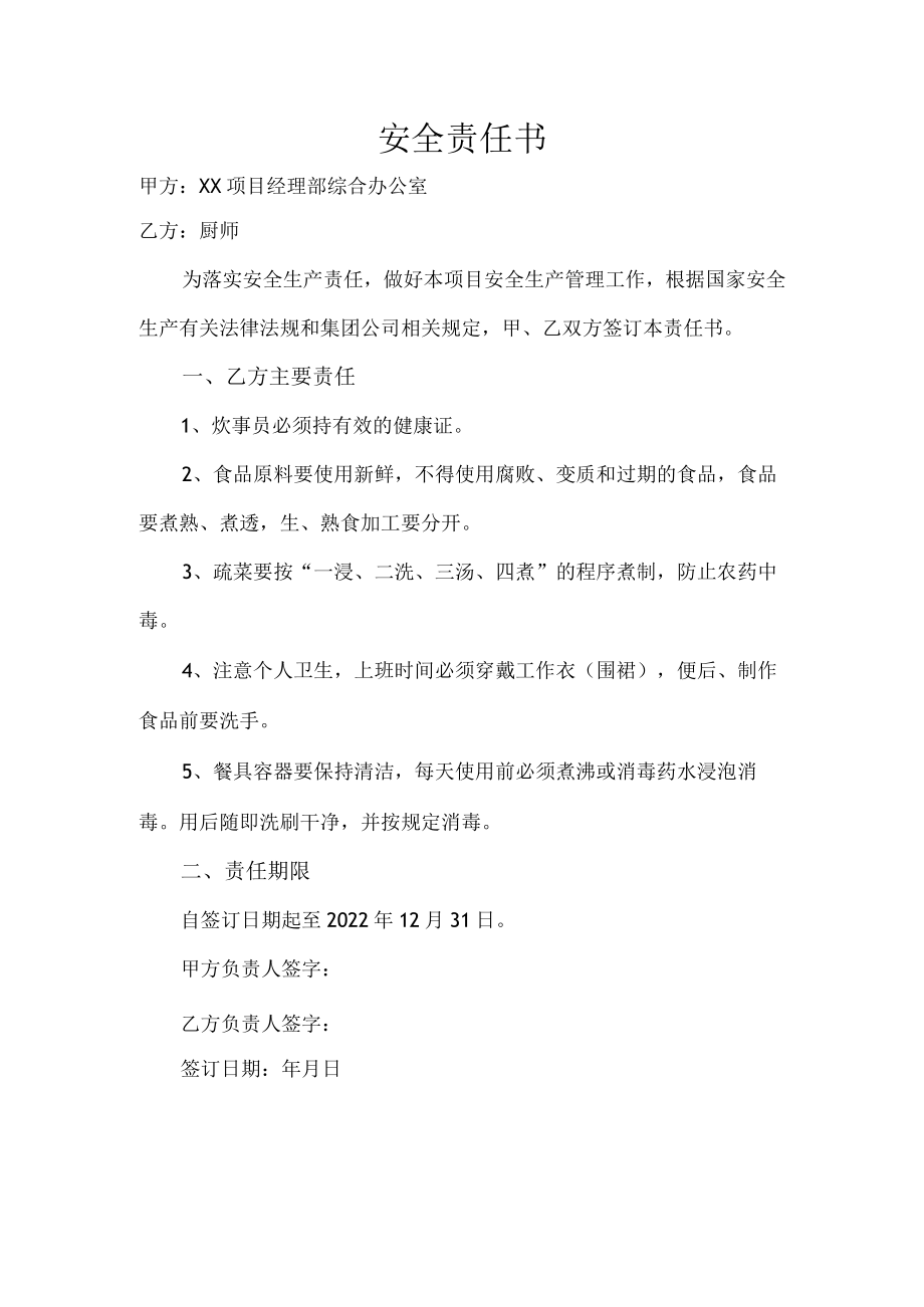 厨师安全责任书.docx_第1页